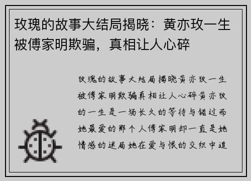 玫瑰的故事大结局揭晓：黄亦玫一生被傅家明欺骗，真相让人心碎