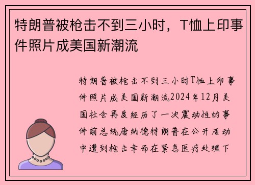 特朗普被枪击不到三小时，T恤上印事件照片成美国新潮流
