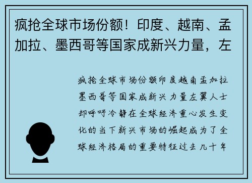 疯抢全球市场份额！印度、越南、孟加拉、墨西哥等国家成新兴力量，左翼人士却呼吁冷静