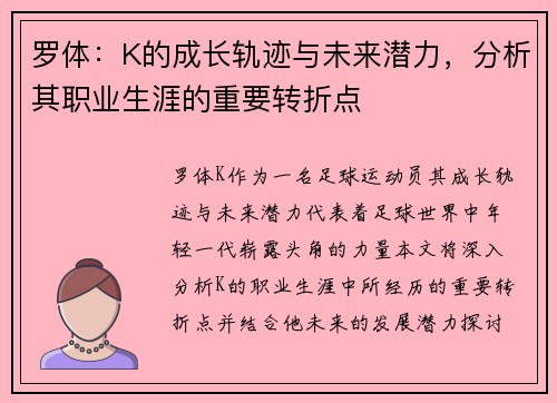 罗体：K的成长轨迹与未来潜力，分析其职业生涯的重要转折点