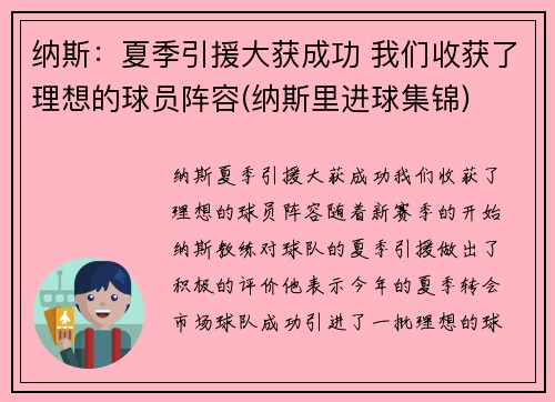 纳斯：夏季引援大获成功 我们收获了理想的球员阵容(纳斯里进球集锦)