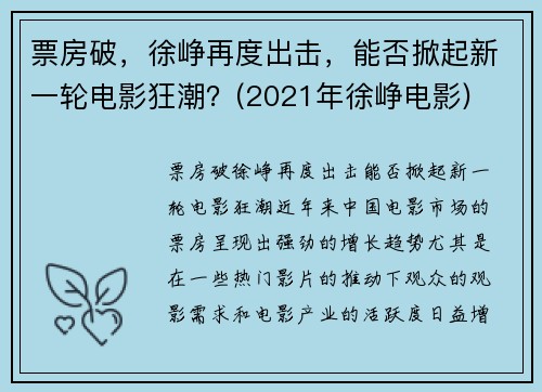 票房破，徐峥再度出击，能否掀起新一轮电影狂潮？(2021年徐峥电影)