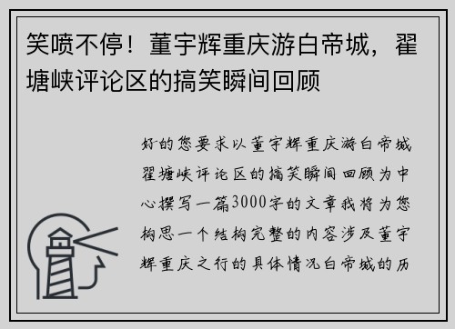 笑喷不停！董宇辉重庆游白帝城，翟塘峡评论区的搞笑瞬间回顾
