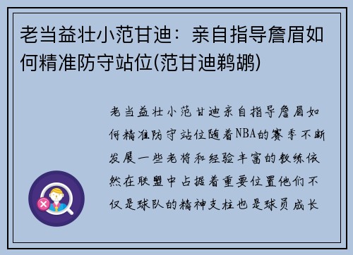 老当益壮小范甘迪：亲自指导詹眉如何精准防守站位(范甘迪鹈鹕)