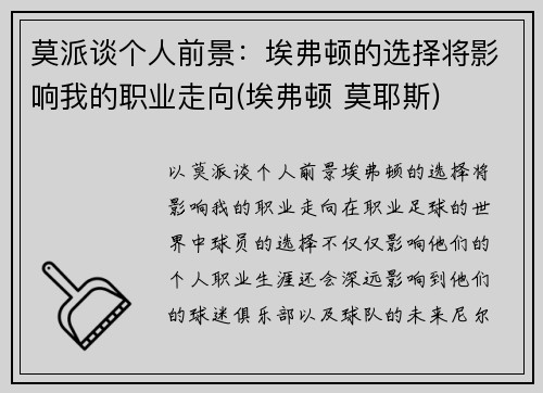 莫派谈个人前景：埃弗顿的选择将影响我的职业走向(埃弗顿 莫耶斯)