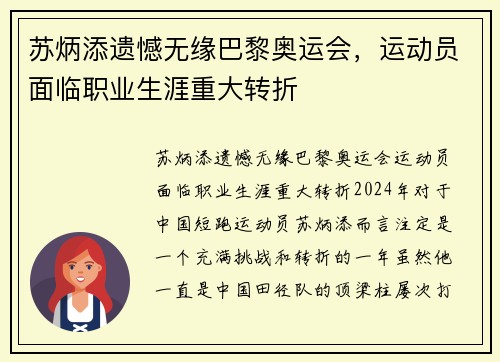 苏炳添遗憾无缘巴黎奥运会，运动员面临职业生涯重大转折