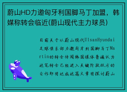 蔚山HD力邀匈牙利国脚马丁加盟，韩媒称转会临近(蔚山现代主力球员)