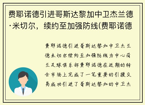 费耶诺德引进哥斯达黎加中卫杰兰德·米切尔，续约至加强防线(费耶诺德转会)