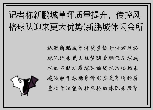 记者称新鹏城草坪质量提升，传控风格球队迎来更大优势(新鹏城休闲会所电话)