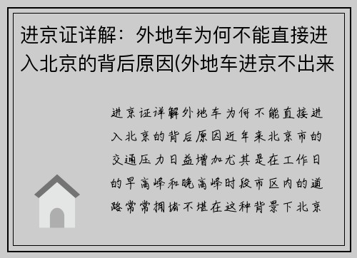 进京证详解：外地车为何不能直接进入北京的背后原因(外地车进京不出来罚款吗)