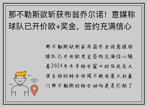 那不勒斯欲斩获布翁乔尔诺！意媒称球队已开价欧+奖金，签约充满信心