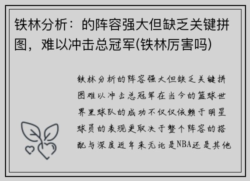 铁林分析：的阵容强大但缺乏关键拼图，难以冲击总冠军(铁林厉害吗)