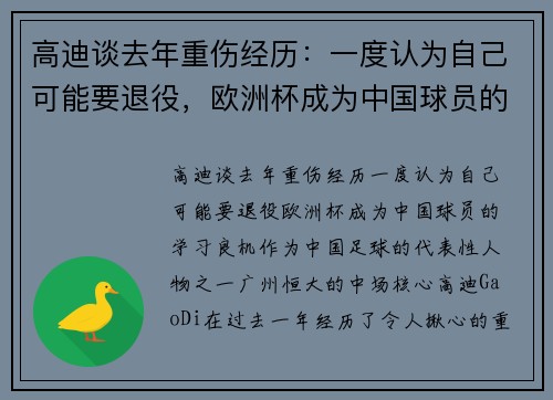 高迪谈去年重伤经历：一度认为自己可能要退役，欧洲杯成为中国球员的学习良机