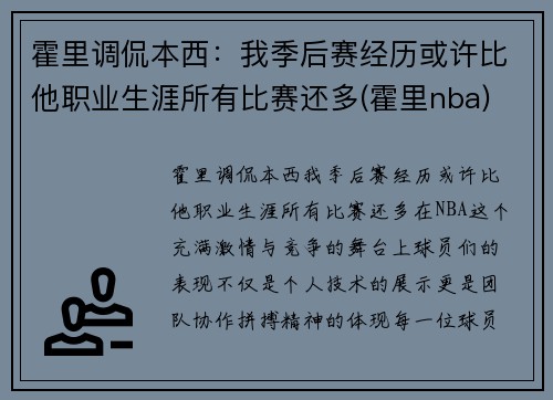 霍里调侃本西：我季后赛经历或许比他职业生涯所有比赛还多(霍里nba)