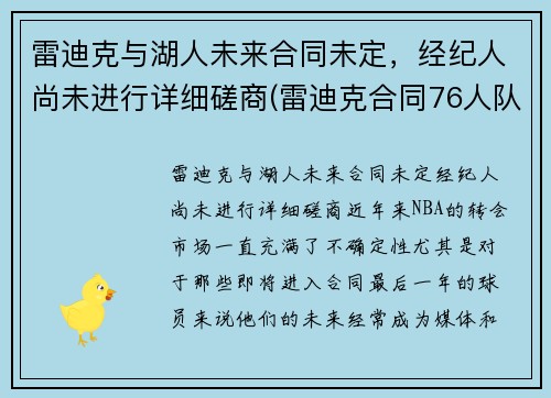 雷迪克与湖人未来合同未定，经纪人尚未进行详细磋商(雷迪克合同76人队合同)