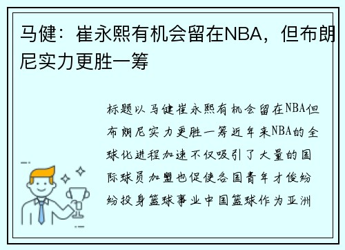马健：崔永熙有机会留在NBA，但布朗尼实力更胜一筹