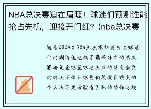 NBA总决赛迫在眉睫！球迷们预测谁能抢占先机，迎接开门红？(nba总决赛正如火如荼地进行)