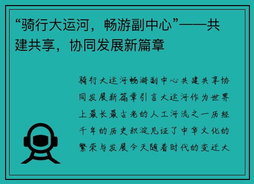 “骑行大运河，畅游副中心”——共建共享，协同发展新篇章