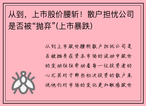 从到，上市股价腰斩！散户担忧公司是否被“抛弃”(上市暴跌)