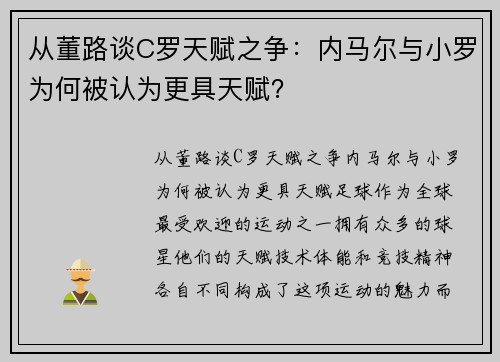 从董路谈C罗天赋之争：内马尔与小罗为何被认为更具天赋？