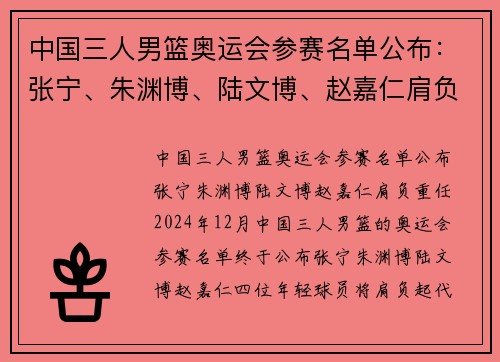 中国三人男篮奥运会参赛名单公布：张宁、朱渊博、陆文博、赵嘉仁肩负重任