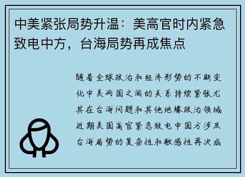中美紧张局势升温：美高官时内紧急致电中方，台海局势再成焦点