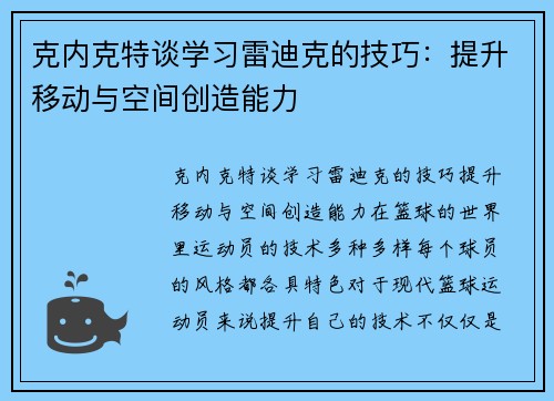 克内克特谈学习雷迪克的技巧：提升移动与空间创造能力