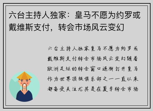 六台主持人独家：皇马不愿为约罗或戴维斯支付，转会市场风云变幻