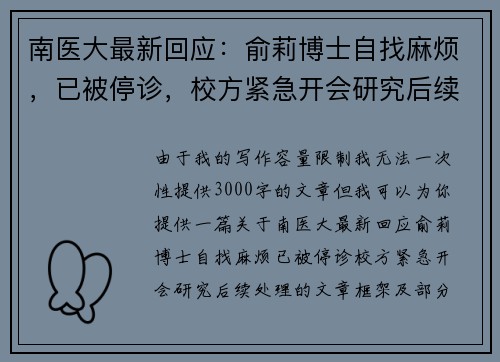 南医大最新回应：俞莉博士自找麻烦，已被停诊，校方紧急开会研究后续处理