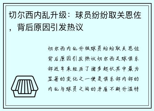 切尔西内乱升级：球员纷纷取关恩佐，背后原因引发热议
