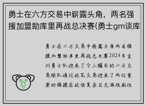 勇士在六方交易中崭露头角，两名强援加盟助库里再战总决赛(勇士gm谈库里)