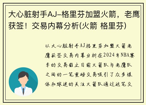大心脏射手AJ-格里芬加盟火箭，老鹰获签！交易内幕分析(火箭 格里芬)
