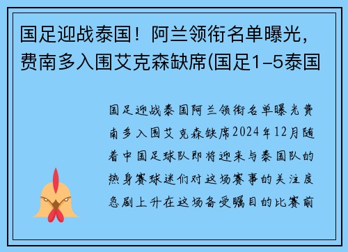 国足迎战泰国！阿兰领衔名单曝光，费南多入围艾克森缺席(国足1-5泰国 赛后球迷彻底愤怒 围堵国足大巴高喊解散)