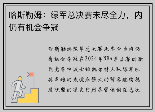 哈斯勒姆：绿军总决赛未尽全力，内仍有机会争冠
