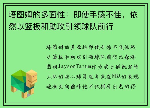 塔图姆的多面性：即使手感不佳，依然以篮板和助攻引领球队前行