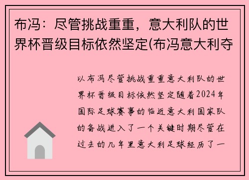 布冯：尽管挑战重重，意大利队的世界杯晋级目标依然坚定(布冯意大利夺冠)