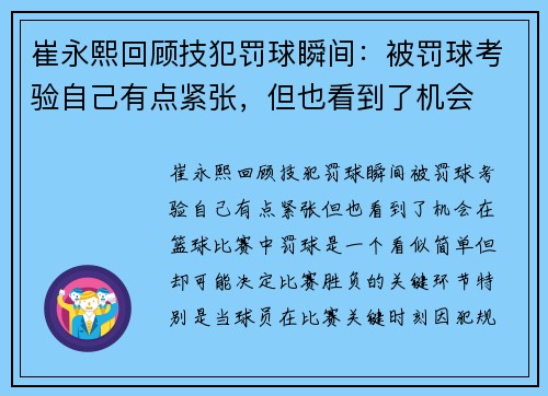 崔永熙回顾技犯罚球瞬间：被罚球考验自己有点紧张，但也看到了机会