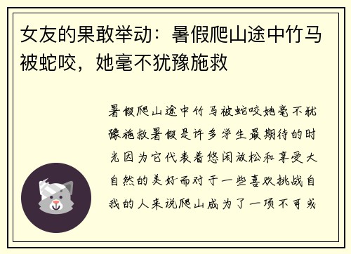 女友的果敢举动：暑假爬山途中竹马被蛇咬，她毫不犹豫施救