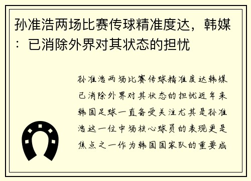 孙准浩两场比赛传球精准度达，韩媒：已消除外界对其状态的担忧
