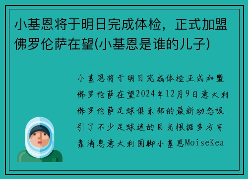 小基恩将于明日完成体检，正式加盟佛罗伦萨在望(小基恩是谁的儿子)