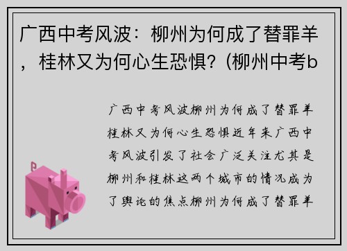 广西中考风波：柳州为何成了替罪羊，桂林又为何心生恐惧？(柳州中考b+)