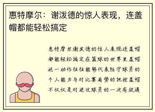 惠特摩尔：谢泼德的惊人表现，连盖帽都能轻松搞定
