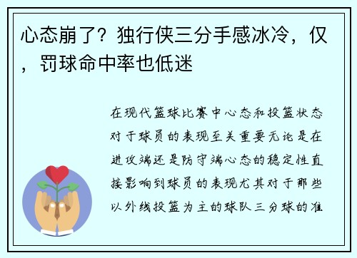 心态崩了？独行侠三分手感冰冷，仅，罚球命中率也低迷