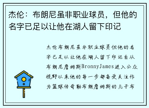 杰伦：布朗尼虽非职业球员，但他的名字已足以让他在湖人留下印记