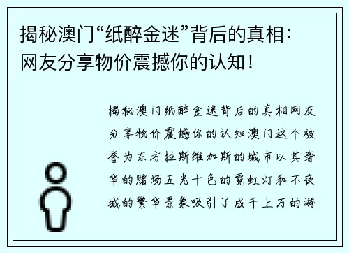 揭秘澳门“纸醉金迷”背后的真相：网友分享物价震撼你的认知！