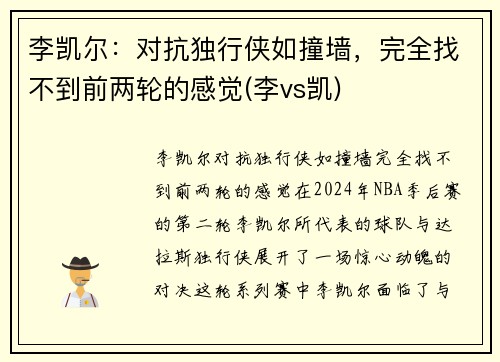 李凯尔：对抗独行侠如撞墙，完全找不到前两轮的感觉(李vs凯)