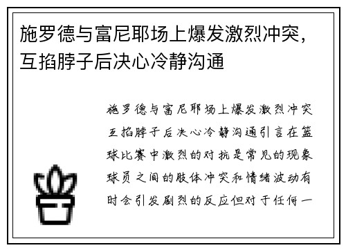 施罗德与富尼耶场上爆发激烈冲突，互掐脖子后决心冷静沟通