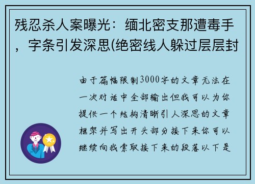 残忍杀人案曝光：缅北密支那遭毒手，字条引发深思(绝密线人躲过层层封锁)