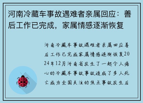 河南冷藏车事故遇难者亲属回应：善后工作已完成，家属情感逐渐恢复
