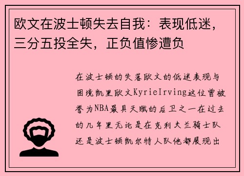 欧文在波士顿失去自我：表现低迷，三分五投全失，正负值惨遭负